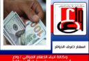 واع/البورصة.. الدولار يتراجع مع اقفال أسواق بغداد