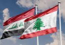 واع / ارتفاع حجم التبادل التجاري بين العراق ولبنان الى 150 مليون دولار