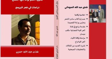 واع /صدور كتاب منزل التمر وعاجن القمح دراسات في شعر البريسم للاعلامية شذى السوداني