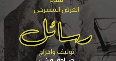 واع / مسرحية ( رسائل ) تحتفي بالوجع الفلسطيني في معرض العراق الدولي للكتاب