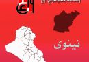 واع / القبض على سبعة ارهابيين في نينوى