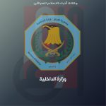 واع/ الداخلية : رصد 1722 شائعة والتعامل معها منذ بداية العام الجاري لغاية أيلول