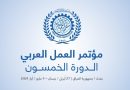 واع / بغداد تستضيف أعمال الدورة الخمسين لمؤتمر العمل العربي