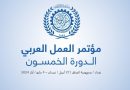 واع / برعاية رئيس الوزراء.. انطلاق مؤتمر العمل العربي بدورته الخمسين في بغداد