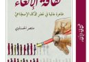واع / صدور كتاب …..”ظاهرة الالغاء”للدكتور صباح الحسناوي
