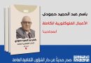 واع / صدور الأعمال الفولكلورية الكاملة للناقد باسم عبد الحميد حمودي
