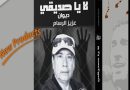  واع /عزيز الرسام يوثق مسيرته الفنية بـألبوم لا يا صديقي