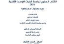 واع /جامعة الفرات الأوسط التقنية تصدر كتابها السنوي لعام 2024 بعنوان “نحو مسارات مستدامة”