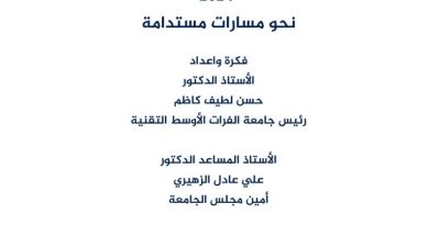 واع /جامعة الفرات الأوسط التقنية تصدر كتابها السنوي لعام 2024 بعنوان “نحو مسارات مستدامة”