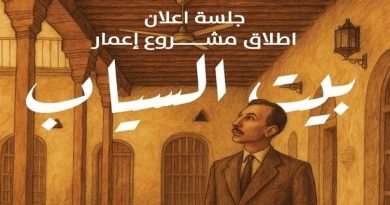 واع /انطلاق مشروع تأهيل بيت السيّاب في البصرة