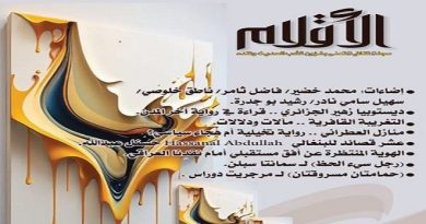 واع / الثقافة تعلن إصدارها الجديد من مجلة الأقلام