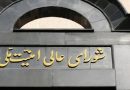 واع /مجلس الأمن القومي الإيراني: استعرضنا خططاً لمواصل الرد على العدوان الصهيوني