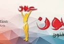 واع / مؤسسة عيون تعلن عن انطلاق التقديم للمسابقة السنوية (جائزة عيون ) قريبا