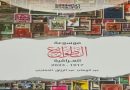 واع / دار الشؤون الثقافية العامة تصدر موسوعة الطوابع العراقية (1917–2024)