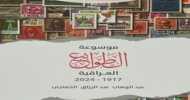 واع / دار الشؤون الثقافية العامة تصدر موسوعة الطوابع العراقية (1917–2024)
