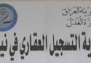 واع اعتقال مسوؤل في دائرة تسجيل العقاري الزهور