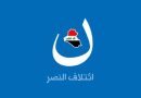 واع / ائتلاف النصر: تحرير الموصل كان تتويجاً للوحدة الوطنية وهمة الشعب