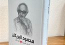 واع / صدور كتاب الاعمال الشعرية للشاعر الراحل محمود البريكان