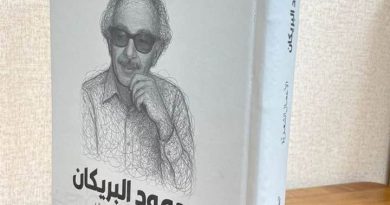واع / صدور كتاب الاعمال الشعرية للشاعر الراحل محمود البريكان