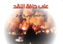 واع / صدور كتاب (على حافة النقد) عن دار الشؤون الثقافية