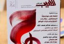 واع / صدور عدد جديد من مجلة الأديب العراقي عن اتحاد الأدباء والكتاب