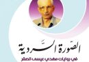 واع / “الصورة السردية في روايات مهدي عيسى الصقر”.. إصدار نقدي جديد