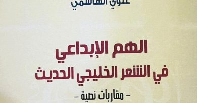 واع /  علوي الهاشمي يصدر كتاب “الهم الإبداعي بالشعر الخليجي الحديث”