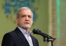 واع/ بزشكيان: مذكرة التفاهم وثيقة تاريخية ورسالة من إيران المقتدرة