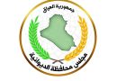 واع / محافظة الديوانية: تعطيل الدوام الرسمي يوم غد الثلاثاء