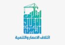 واع / ائتلاف الإعمار والتنمية: ندعم إجراءات الحكومة والقضاء في مكافحة الفساد