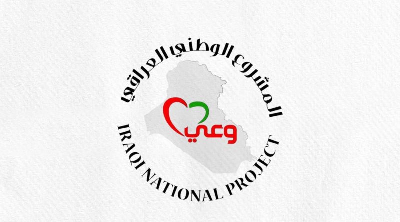واع / المشروع الوطني العراقي يؤكد دعمه لإجراءات الحكومة والقضاء بمكافحة الفساد