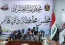 واع / مجلس محافظة ذي قار يعلن تعطيل الدوام الرسمي يوم الثلاثاء المقبل