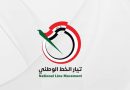 واع / تيار الخط الوطني يؤكد دعم إجراءات مكافحة الفساد والوقوف مع مؤسسات الدولة