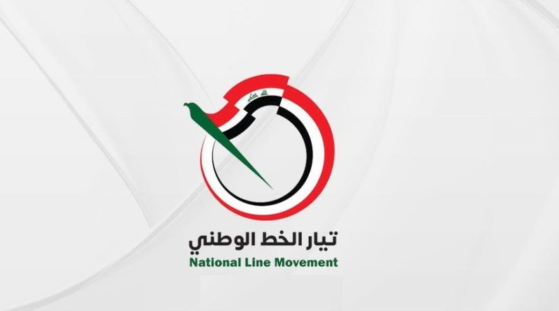 واع / تيار الخط الوطني يؤكد دعم إجراءات مكافحة الفساد والوقوف مع مؤسسات الدولة