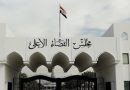 واع / مجلس القضاء ينفي ما تم تداوله بشأن أجراء 65 زيارة للمتهم عدنان الجميلي