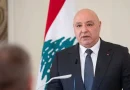 واع / الرئيس اللبناني: لن ألتقي نتنياهو قبل التوصل إلى اتفاق لإنهاء الحرب