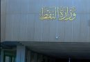 واع / النفط تعلن صدور أمر وزاري بتدوير وتكليف وإعفاء عدد من مديري الهيئات في شركة نفط البصرة