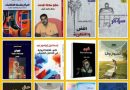 واع / اليونسكو تحتضن مهرجان الكتاب الأول بمشاركة 20 مؤلفاً