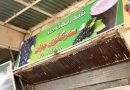 واع / سـركلـو وبركلــو …. وعلاقتها بشـربت زبيب السـليمانية الشــهير؟ / تقرير: ايمان الجنابي – السليمانية