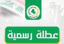 واع / الديوانية تعلن تعطيل الدوام الرسمي غداً الثلاثاء لإحياء عزاء السابع من محرم