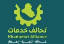 واع /تحالف خدمات: ندعم إجراءات رئيس الوزراء لإنهاء مهام قوات التحالف الدولي بالعراق