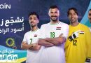 واع / زين العراق تطلق حملتها الوطنية (نشجّع زين.. أسود الرافدين) لمساندة المنتخب الوطني بكأس العالم