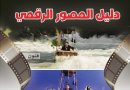 واع / صدور كتاب “دليل المصور الرقمي” عن دار الشؤون الثقافية