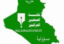 واع/ نقابة الصحفيين العراقيين تنظم ورشة لتعزيز الحماية القانونية للصحفيين