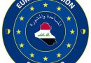 واع/ الاتحاد الأوروبي يشيد بجهود العراق في مكافحة الفساد