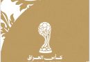 واع / اتحاد الكرة يصادق على لائحة مسابقة كأس العراق للموسم الرياضي 2026-2027