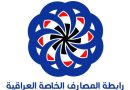 واع / رابطة المصارف: تفاهمات البنك المركزي مع الخزانة الأميركية ستنعكس على استقرار الدينار العراقي
