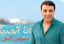 واع / (أنا الصياد) .. أغنية جديدة لمصطفى كامل من كلماته وألحانه