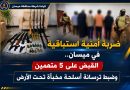 واع / القبض على 5 متهمين وضبط أسلحة تحت الأرض في ميسان واع / القبض على 5 متهمين وضبط أسلحة تحت الأرض في ميسان
