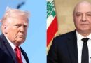 واع / الرئيس اللبناني يلتقي ترامب اليوم في واشنطن